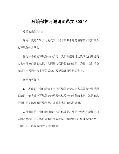 环境保护月邀请函范文300字