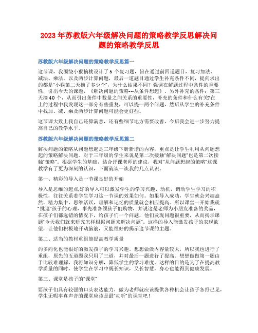 2023年苏教版六年级解决问题的策略教学反思解决问题的策略教学反思