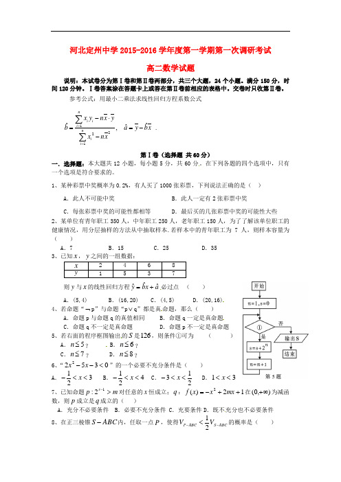 河北省定州中学高二数学上学期第一次调研考试试题