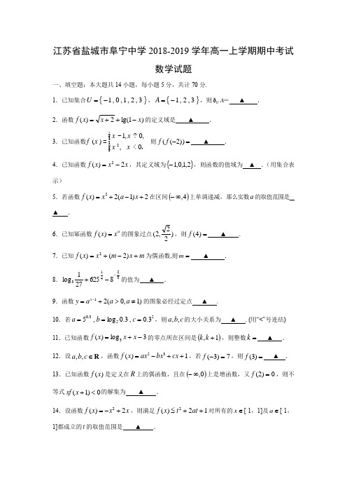 江苏省盐城市阜宁中学2018-2019学年高一上学期期中考试数学试题含答案