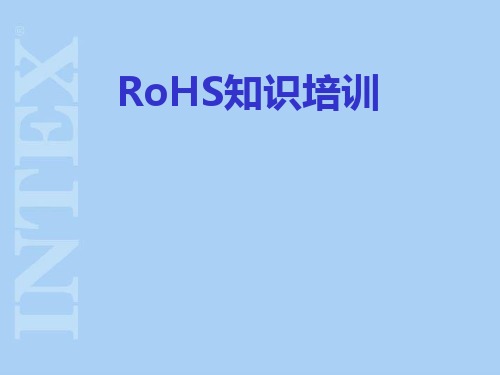 RoHSWEEE知识培训