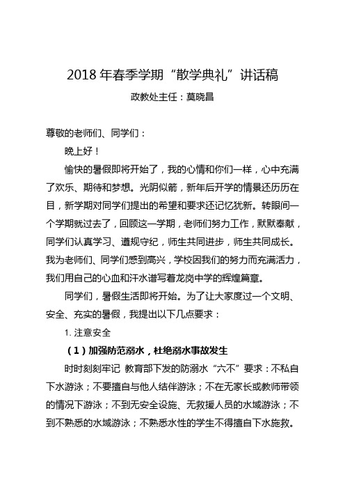 政教主任在2018年春期散学典礼上的讲话