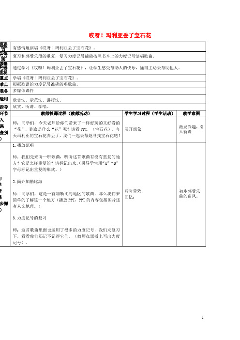 二年级音乐下册第10课《哎呀!玛利亚丢了宝石花》(第1