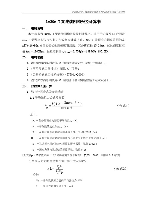 30mT梁张拉数据计算书