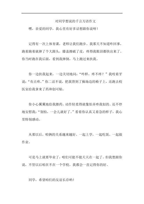 对同学想说的千言万语作文