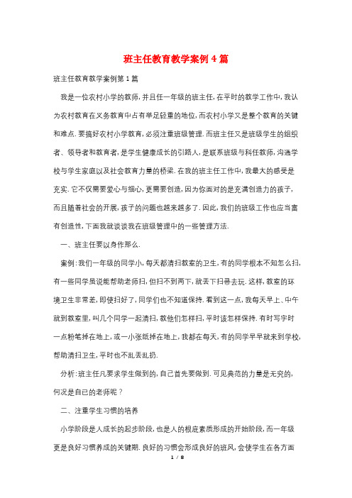 班主任教育教学案例4篇