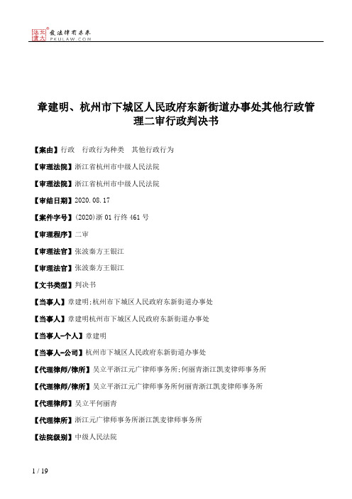 章建明、杭州市下城区人民政府东新街道办事处其他行政管理二审行政判决书