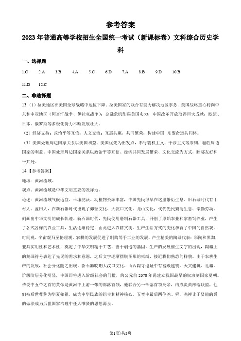 2023年高考新课标卷(五省)历史真题(纯答案版)