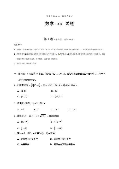 四川省遂宁市高中2018届高三零诊数学(理)试题(1).docx