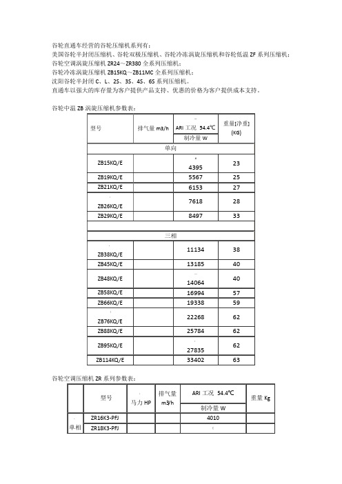 谷轮压缩机参数表