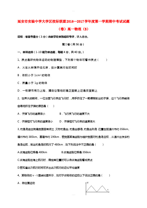 陕西省延安市实验中学大学区校际联盟2016-2017学年高一物理上学期期中试题B