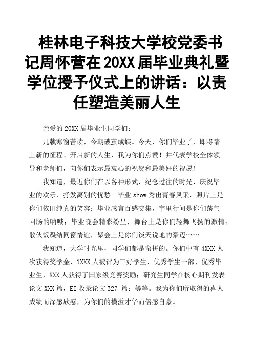 桂林电子科技大学校党委书记周怀营在20XX届毕业典礼暨学位授予仪式上的讲话：以责任塑造美丽人生