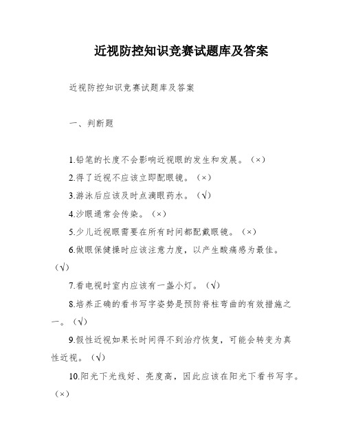 近视防控知识竞赛试题库及答案