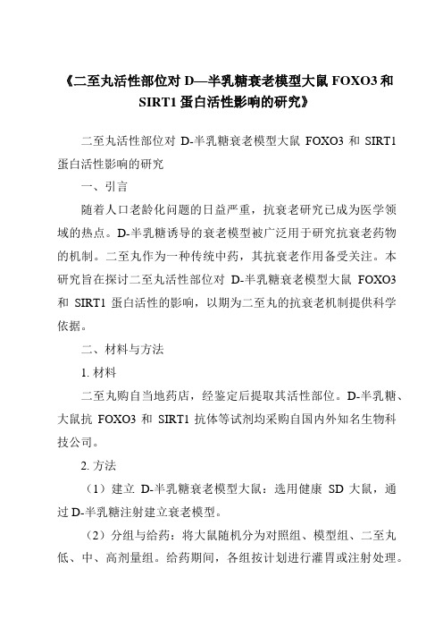 《二至丸活性部位对D—半乳糖衰老模型大鼠FOXO3和SIRT1蛋白活性影响的研究》