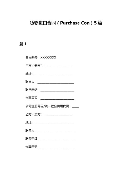 货物进口合同(Purchase Con)5篇