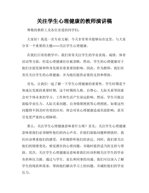 关注学生心理健康的教师演讲稿