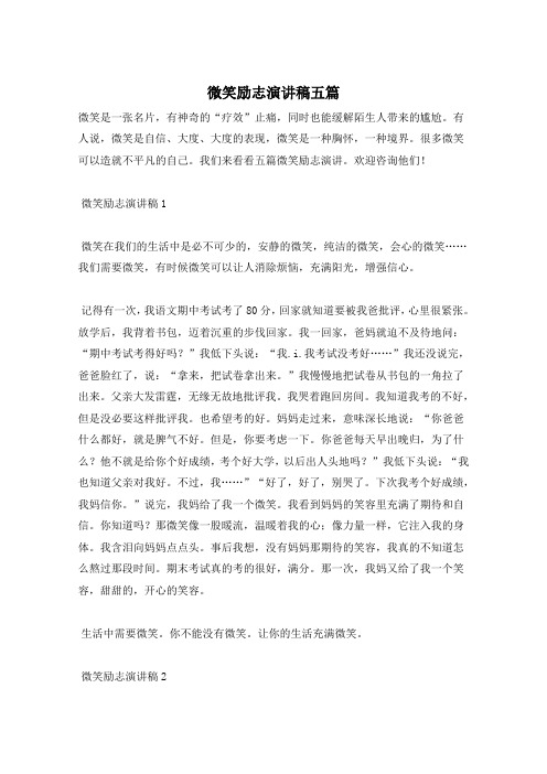 微笑励志演讲稿五篇