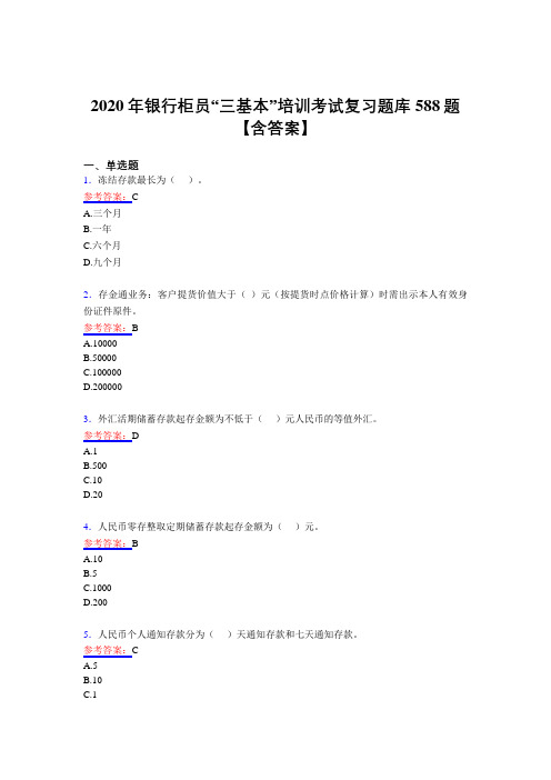 精选最新版2020年银行柜员“三基本”培训完整复习题库588题(含答案)