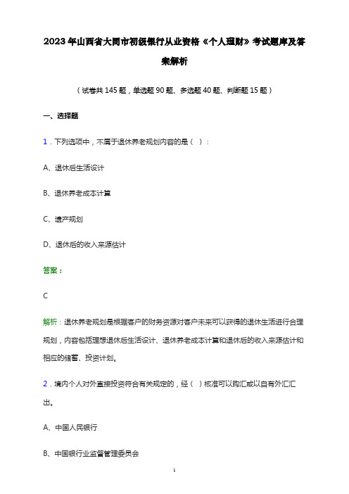 2023年山西省大同市初级银行从业资格《个人理财》考试题库及答案解析