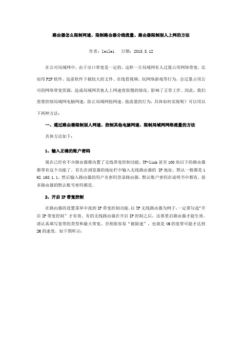 路由器怎么限制网速、限制路由器分线流量、路由器限制别人上网的方法