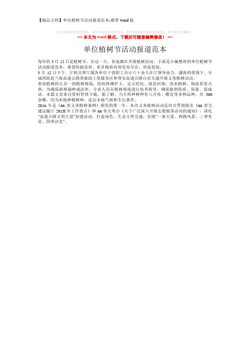 【精品文档】单位植树节活动报道范本-推荐word版 (1页)
