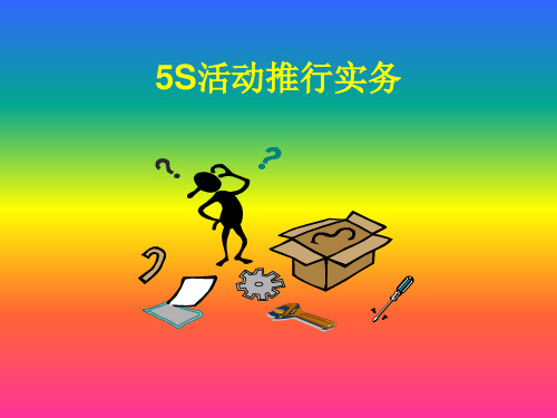 5S活动推行实务PPT课件(43页)