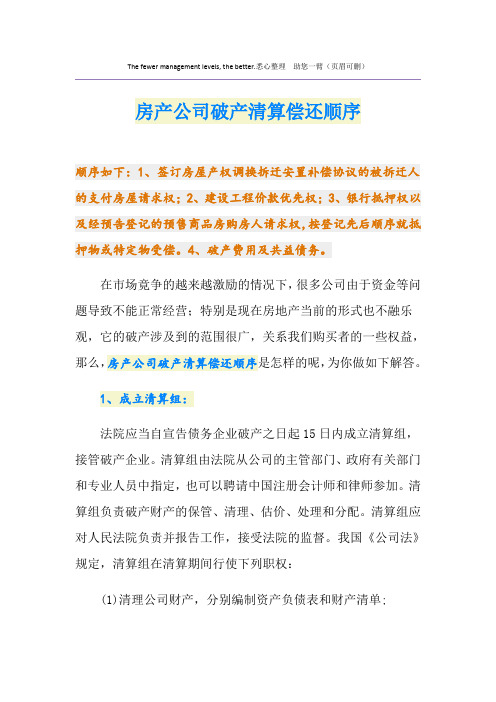 房产公司破产清算偿还顺序