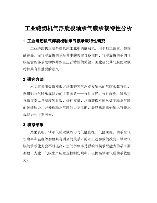 工业缝纫机气浮旋梭轴承气膜承载特性分析