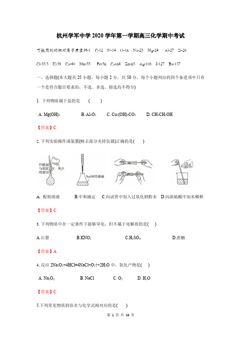 杭州学军中学2020学年第一学期高三化学期中考试  答案