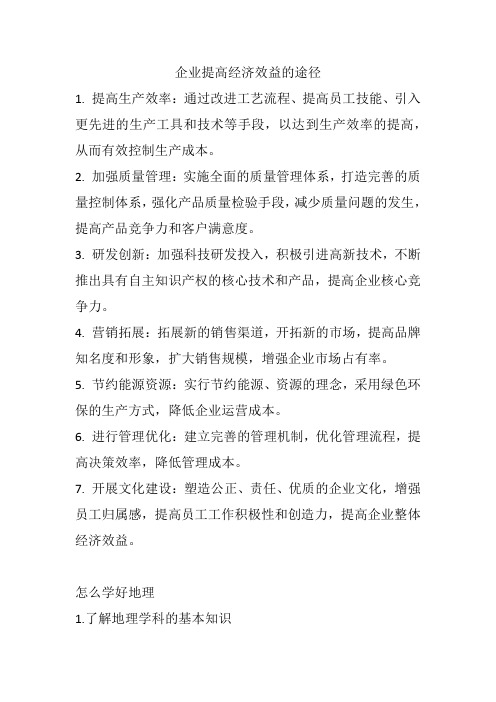 企业提高经济效益的途径