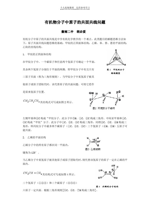 有机物分子中原子共线共面问题