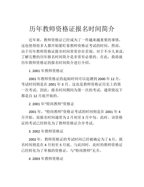 历年教师资格证报名时间简介