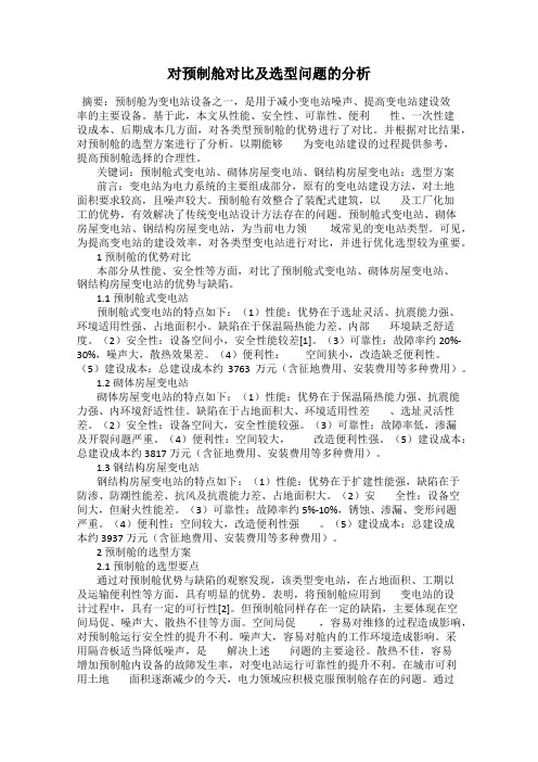 对预制舱对比及选型问题的分析