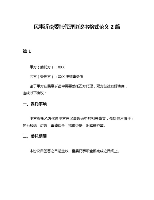 民事诉讼委托代理协议书格式范文2篇