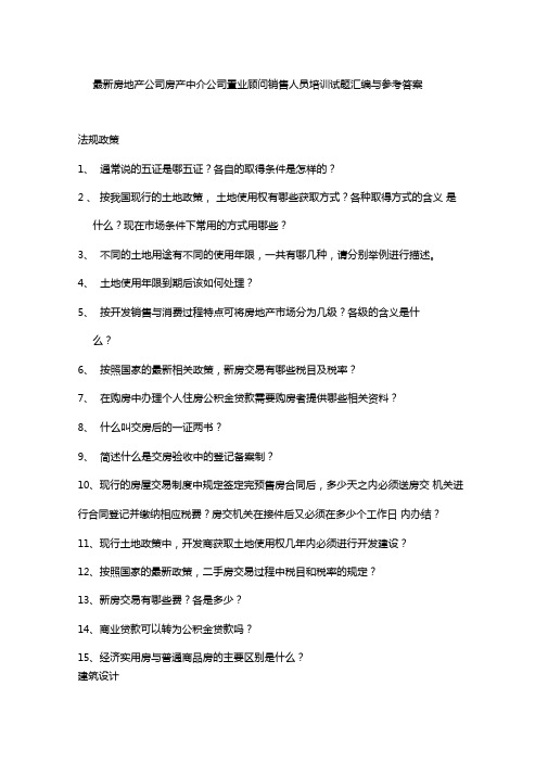 最新房地产公司房产中介公司置业顾问销售人员培训试题汇编与参考答案