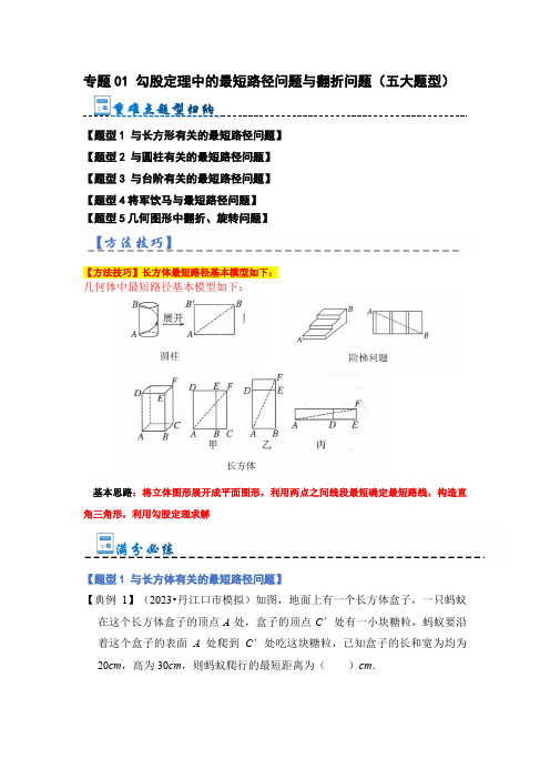 勾股定理中的最短路径问题与翻折问题(五大题型)(原卷版)