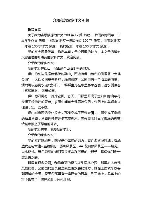 介绍我的家乡作文4篇