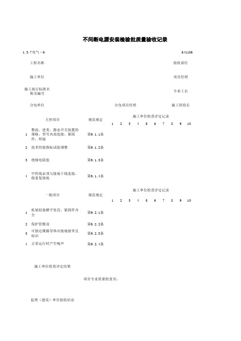 1-3-7电气-6_不间断电源安装检验批质量验收记录