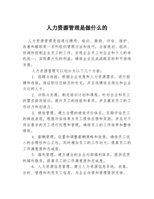 人力资源管理是做什么的