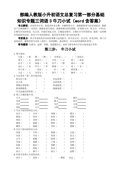 部编人教版小升初语文总复习第一部分基础知识专题三词语3牛刀小试(word含答案)