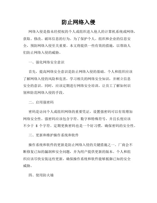 防止网络入侵