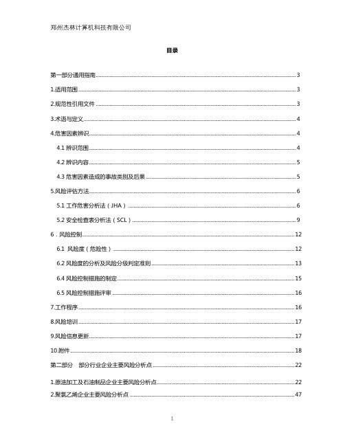 化工企业安全风险辨识分级管控清单