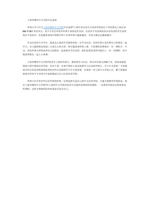 上海有哪些中文学校可以选择