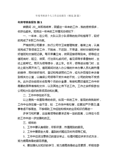 年度考核表个人工作总结报告（精选28篇）