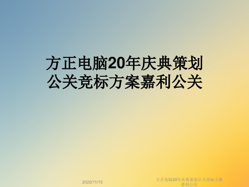 方正电脑20年庆典策划公关竞标方案嘉利公关