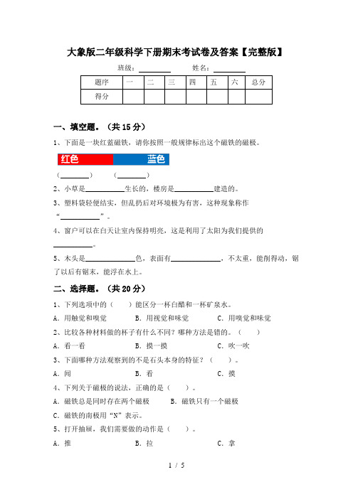 大象版二年级科学下册期末考试卷及答案【完整版】