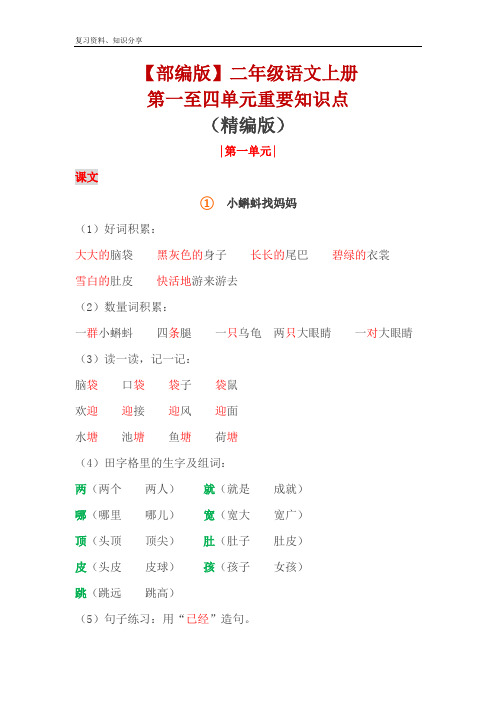 部编版二年级语文上册1-4单元重要知识点【最新整理】