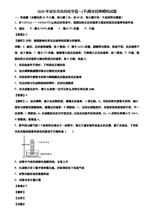 2020年安庆市名校化学高一(下)期末经典模拟试题含解析