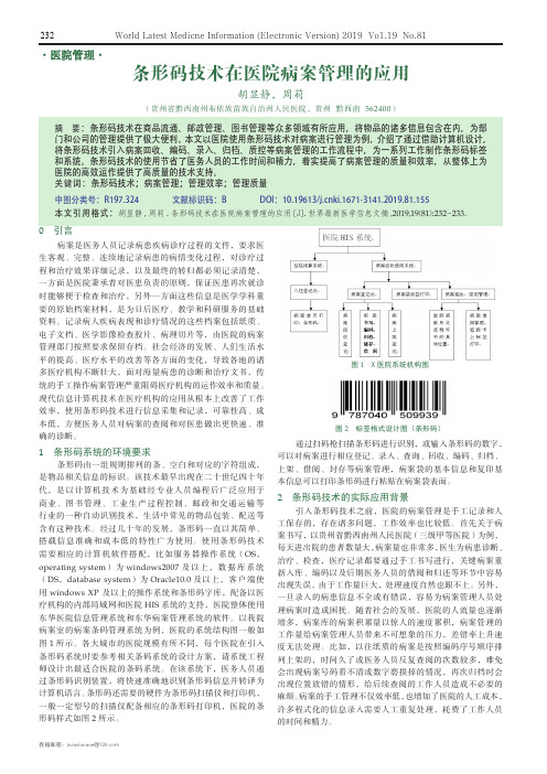 条形码技术在医院病案管理的应用