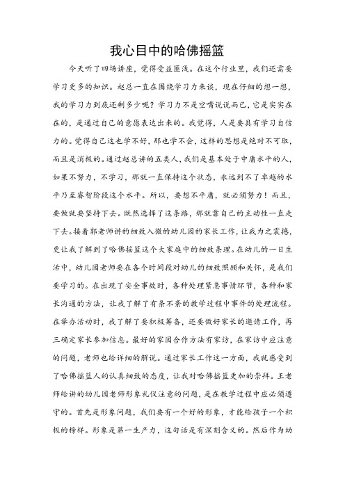我心目中的哈佛摇篮